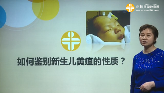 如何鑒別新生兒黃疸的性質(zhì)？張峰視頻講座