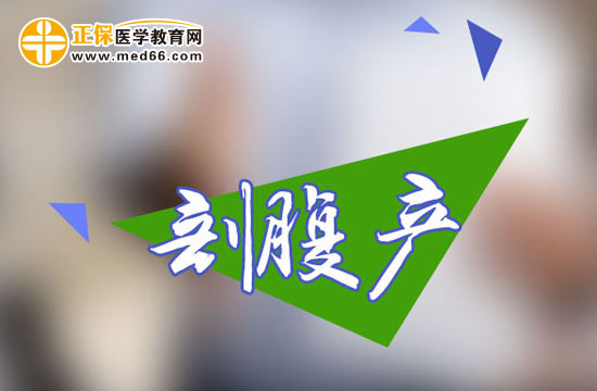 剖腹產(chǎn)手術(shù)前需要做什么準(zhǔn)備？