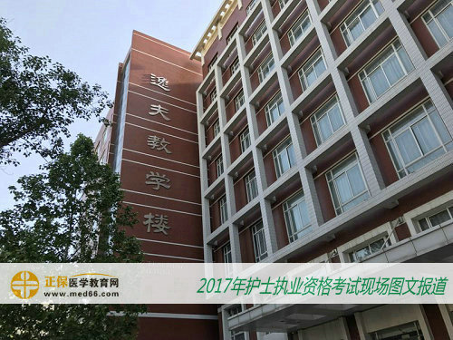 2017年護士資格考試——北京大學(xué)醫(yī)學(xué)部（逸夫教學(xué)樓）