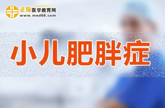 小兒肥胖癥