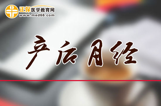 產(chǎn)后月經(jīng)量變少是怎么回事？原因為何？