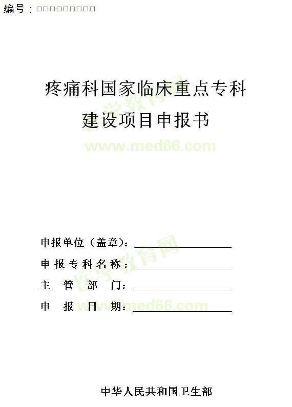 疼痛科國家臨床重點?？平ㄔO項目申報書