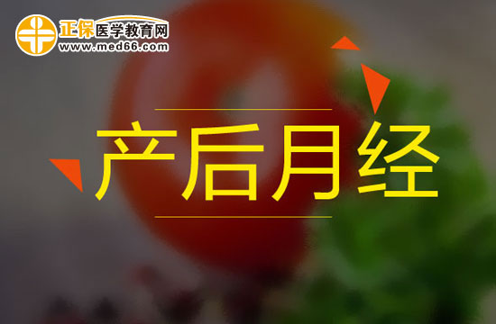 產(chǎn)后多久不來(lái)月經(jīng)應(yīng)該到醫(yī)院進(jìn)行檢查？