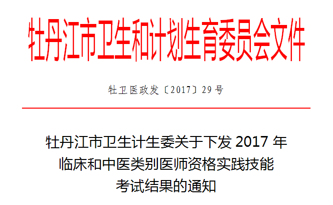 黑龍江牡丹江市2017年臨床和中醫(yī)類別醫(yī)師實(shí)踐技能考試成績(jī)通知