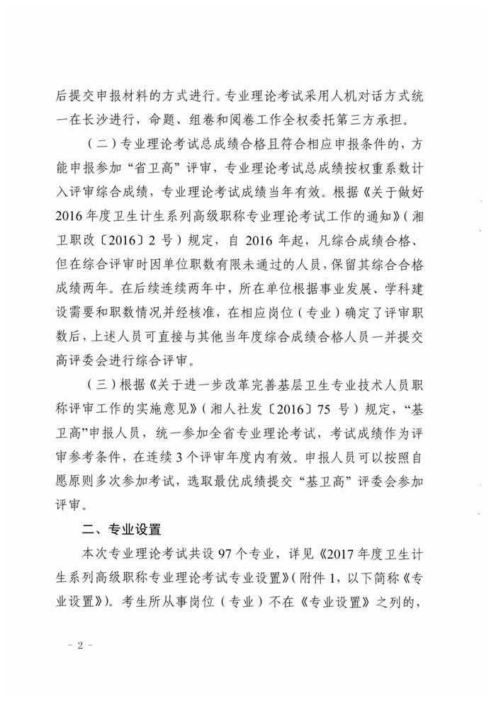 湖南省2017年度衛(wèi)生資格高級職稱專業(yè)理論考試工作的通知