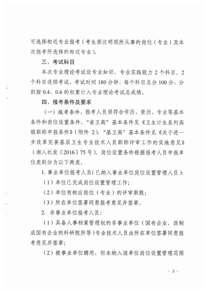 湖南省2017年度衛(wèi)生資格高級職稱專業(yè)理論考試工作的通知