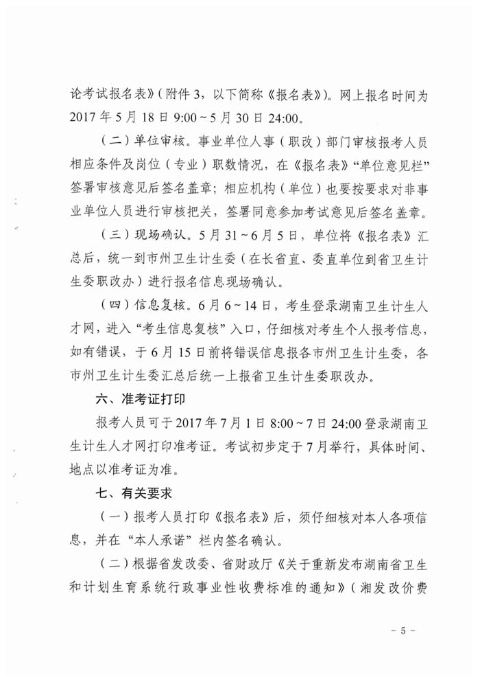 湖南省2017年度衛(wèi)生資格高級職稱專業(yè)理論考試工作的通知