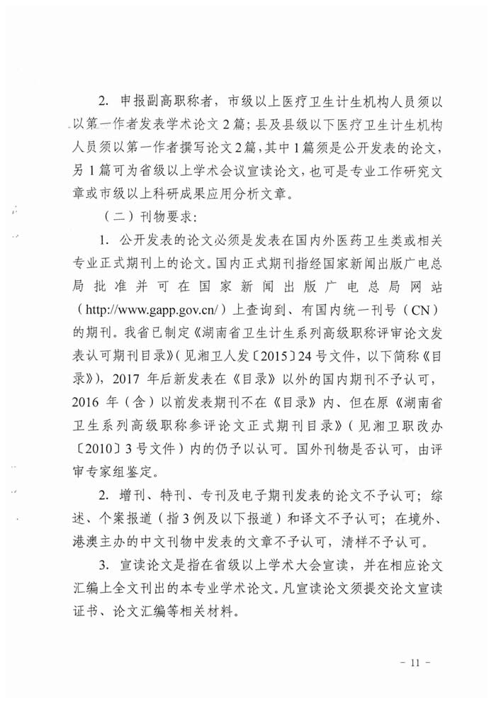 湖南省2017年度衛(wèi)生資格高級職稱專業(yè)理論考試工作的通知