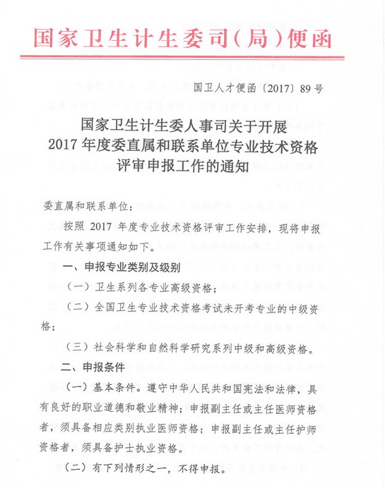 2017年委直屬聯(lián)系單位專業(yè)技術(shù)資格評審申報(bào)通知