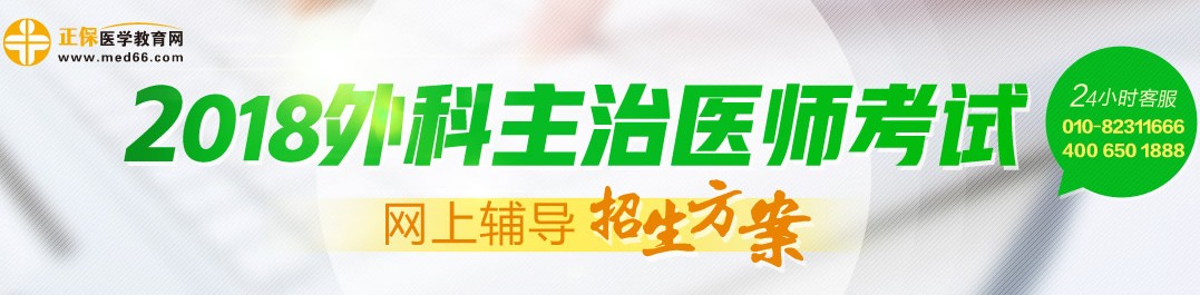 2018年外科主治醫(yī)師考試輔導招生方案