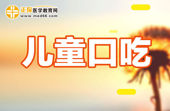 兒童口吃