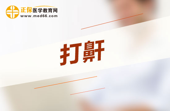 惡性打呼嚕會給人體哪四大方面帶來危害？