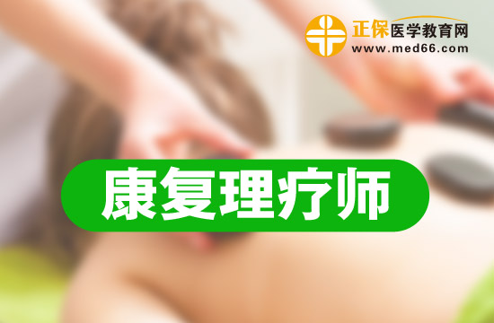 康復理療師和康復治療師的區(qū)別和前途怎么樣？