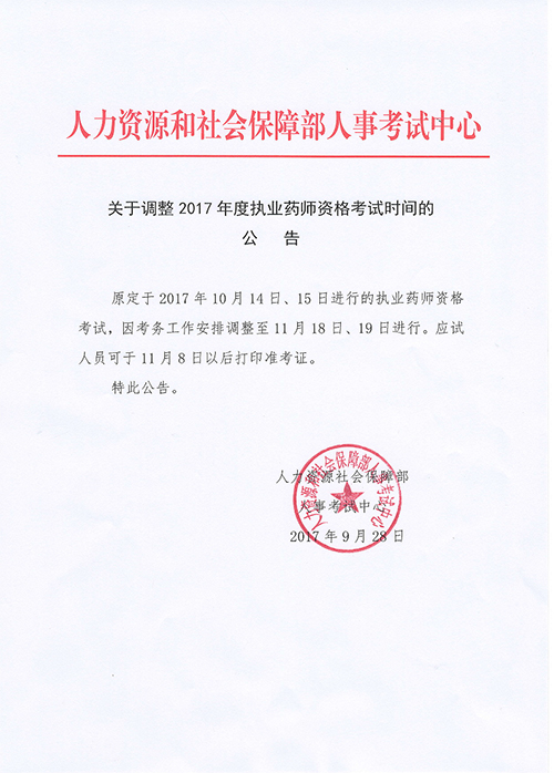 新疆兵團(tuán)2017年執(zhí)業(yè)藥師考試時(shí)間變更為11月18/19日