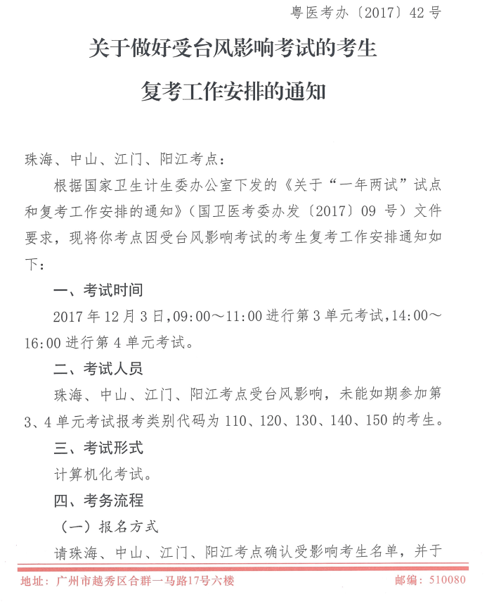 廣東2017年醫(yī)師資格考試受臺風影響地區(qū)恢復考試時間安排