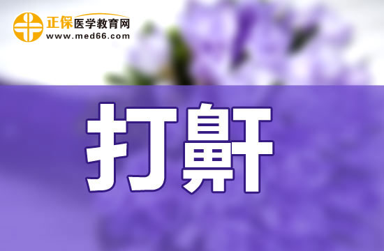 睡覺(jué)打鼾會(huì)造成怎樣的影響？