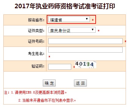 福建省2017年執(zhí)業(yè)藥師準(zhǔn)考證打印入口已經(jīng)開(kāi)啟