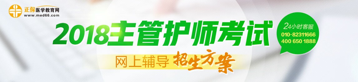 2018主管護師考試網上輔導課程