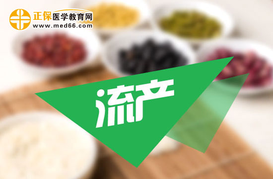 女性習慣流產(chǎn)后怎么治療