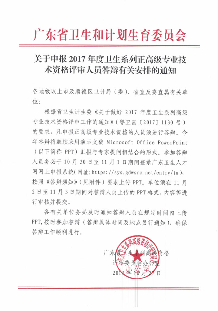 深圳2017年衛(wèi)生系列正高級專業(yè)技術資格評審人員答辯申報安排通知