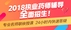 2018年執(zhí)業(yè)藥師網(wǎng)絡(luò)輔導預報名