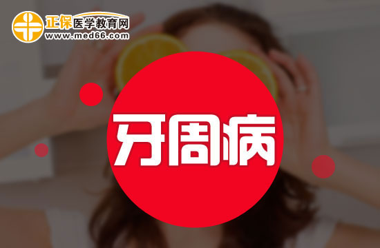 牙周炎的基礎治療方法