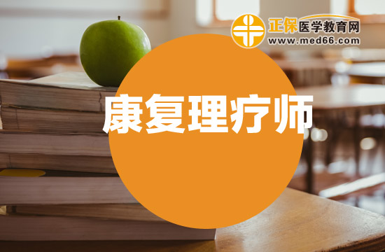 康復(fù)理療師證書靠譜嗎？