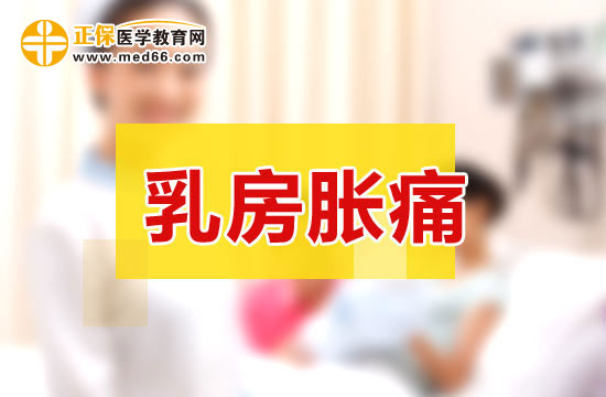 乳房疼痛共分為幾種類型