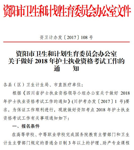 2018年四川省資陽市護(hù)士資格考試報名|現(xiàn)場審核時間