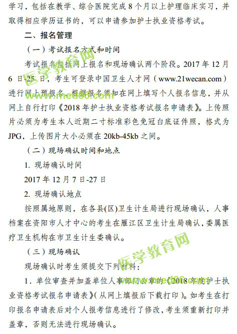 2018年四川省資陽市護(hù)士資格考試報名|現(xiàn)場審核時間