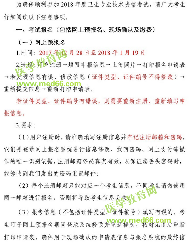 中國衛(wèi)生人才網(wǎng)2018年衛(wèi)生資格考試報名安排等考生須知