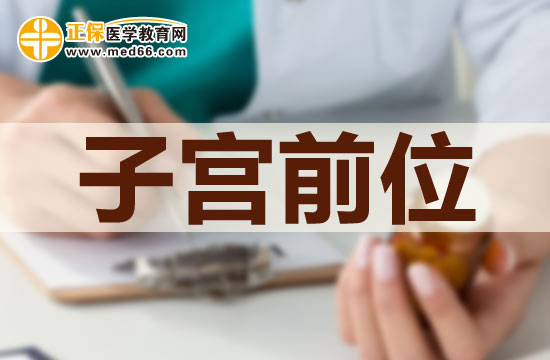 子宮前位是否可以治療？