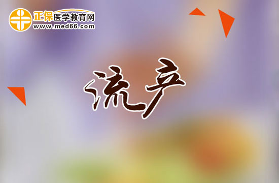 正確認(rèn)識(shí)如何進(jìn)行藥物流產(chǎn)