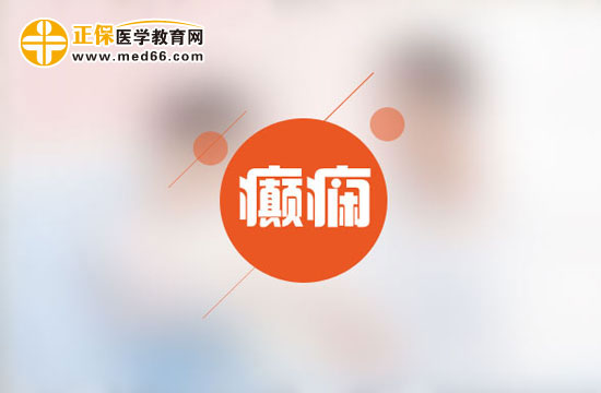 癲癇患者用藥有什么注意事項(xiàng)？