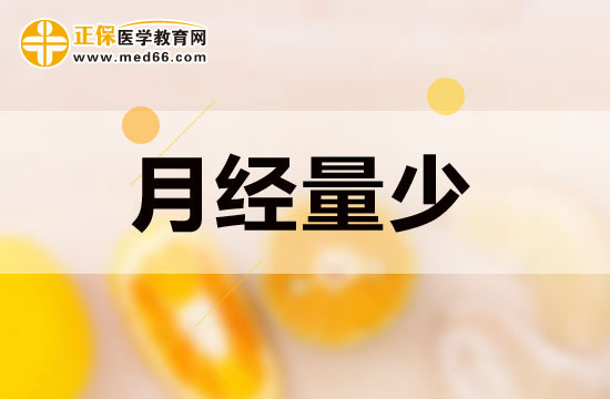 月經(jīng)量少的女性吃些什么可以起到調(diào)節(jié)作用？