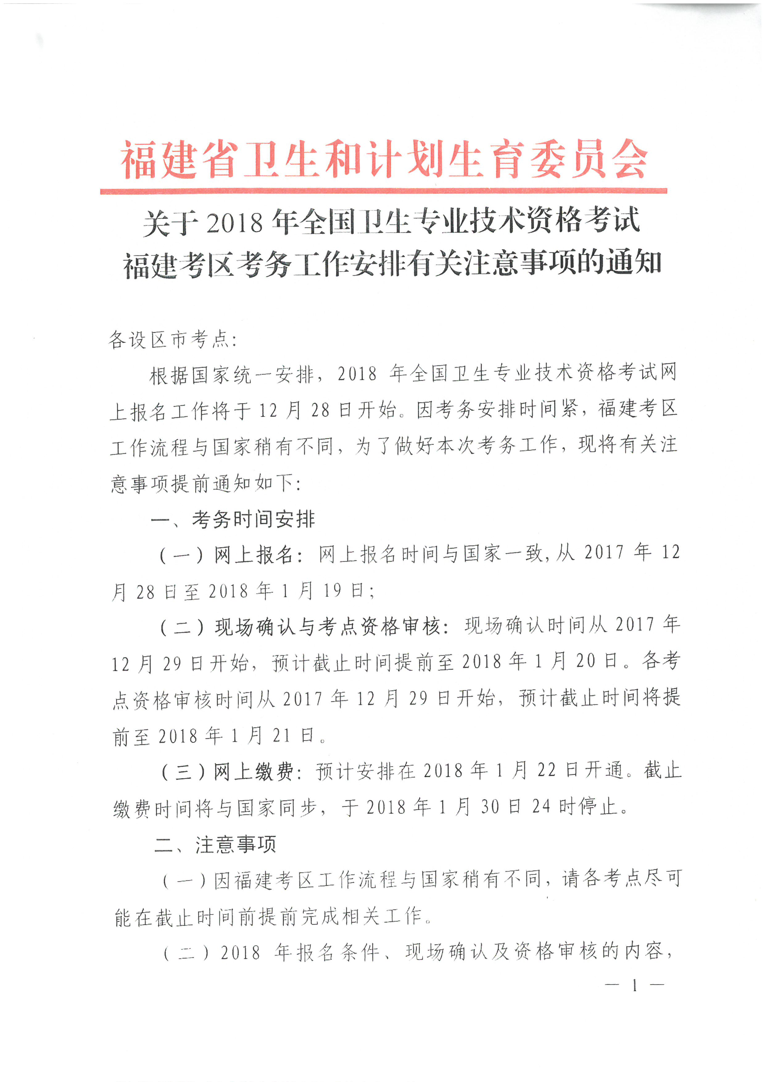 福建省2018年衛(wèi)生專業(yè)技術(shù)資格考試考區(qū)考務(wù)工作安排的通知