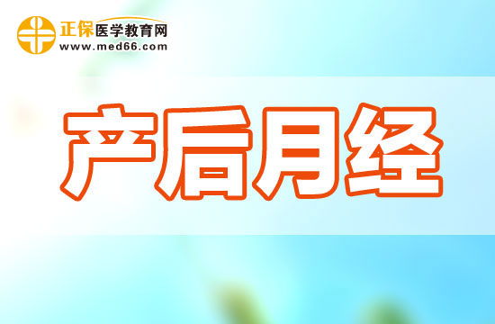 產(chǎn)婦生完孩子一般多久后回來月經(jīng)？