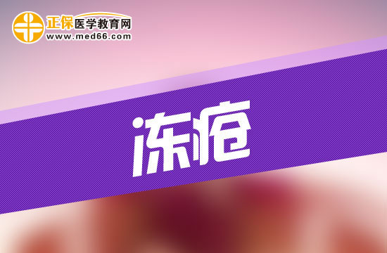 患上凍瘡會(huì)給人的身體造成哪些危害？