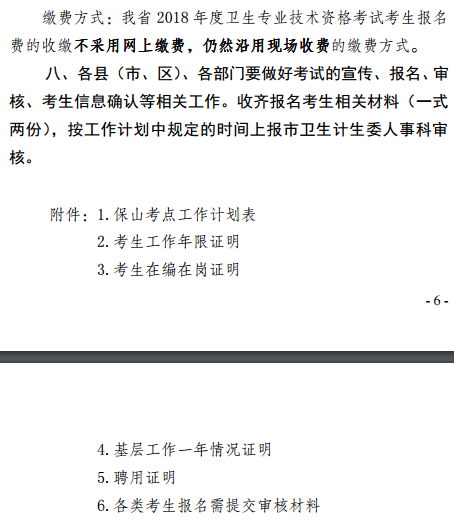 保山市2018年全國衛(wèi)生專業(yè)技術資格考試報名|考試時間通知