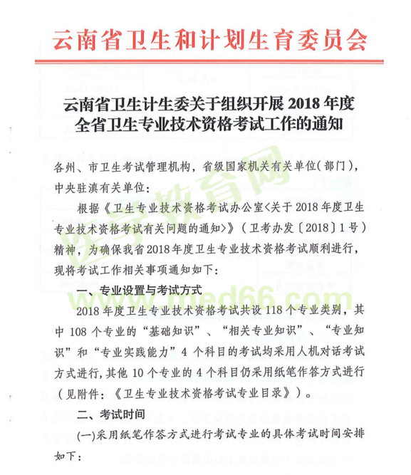 云南省2018年度全省衛(wèi)生專(zhuān)業(yè)技術(shù)資格考試|報(bào)名時(shí)間通知