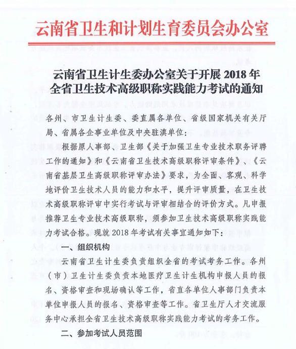 云南省2018年衛(wèi)生技術(shù)高級(jí)職稱(chēng)實(shí)踐能力考試的通知