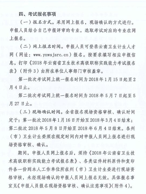 云南省2018年衛(wèi)生技術(shù)高級(jí)職稱(chēng)實(shí)踐能力考試的通知