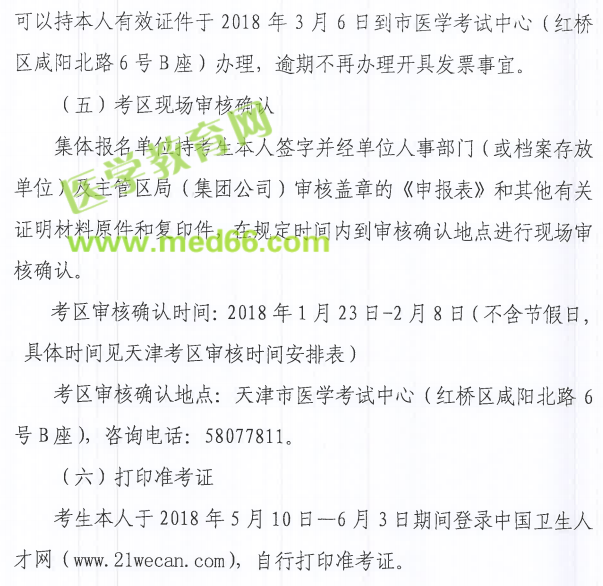 天津市2018年衛(wèi)生資格考試報名|現(xiàn)場確認(rèn)時間