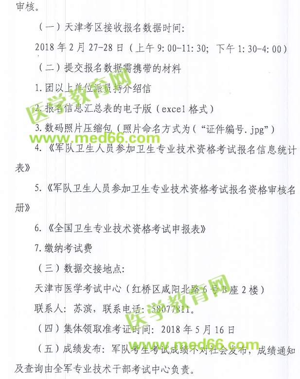 天津市2018年衛(wèi)生資格考試報名|現(xiàn)場確認(rèn)時間及要求