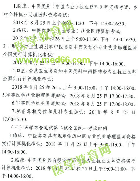 天津市2018年臨床以及具有專長中醫(yī)醫(yī)師“一年兩試”試點(diǎn)安排