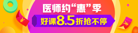 2018年醫(yī)師資格優(yōu)惠活動上線 最高立減4120