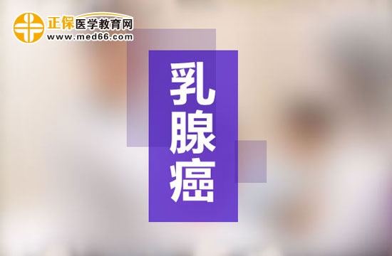 誘發(fā)乳腺癌的危險(xiǎn)因素