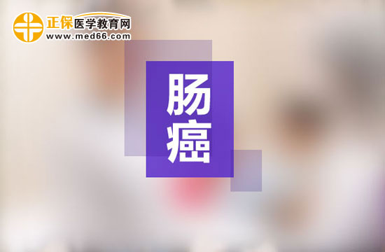 患上腸癌怎么辦？如何治療？