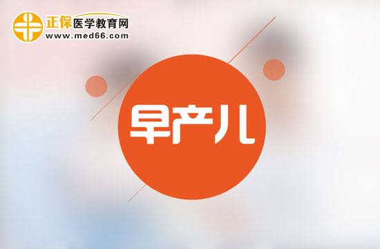 早產(chǎn)兒的界定和護(hù)理方法？