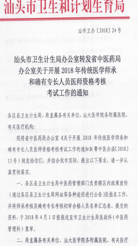 廣東汕頭市2018年傳統(tǒng)醫(yī)學(xué)師承和確有專(zhuān)長(zhǎng)人員醫(yī)師資格考核通知